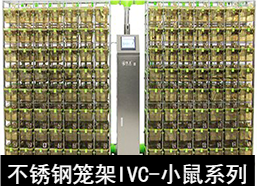 蘇州猴皇  不鏽鋼籠架IVC（小(xiǎo)鼠系列）