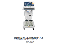 普門  高頻(pín)振動排痰系統