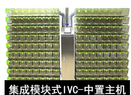 蘇州猴皇  集成模塊式IVC（中(zhōng)置主機）