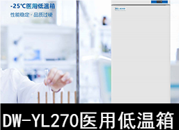 中(zhōng)科美菱-25℃醫用低溫箱冰箱DW-YL270