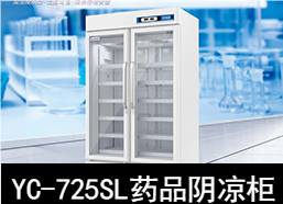 中(zhōng)科美菱8～20℃藥品陰涼櫃冰箱YC-725SL