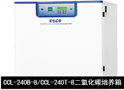 藝思高ESCO  CelCulture  直熱式二氧化碳培養箱CCL-240B-8/CCL-240T-8