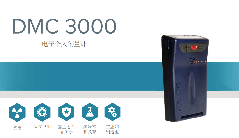 MIRION  電子個人劑量計DMC 3000